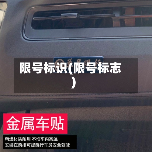 限号标识(限号标志)-第2张图片
