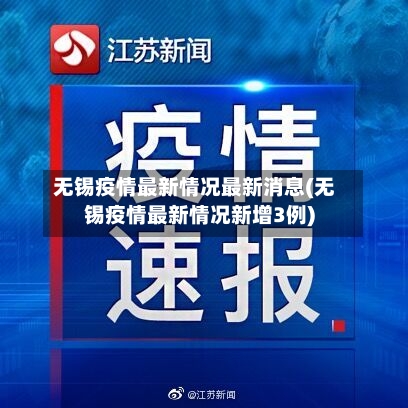 无锡疫情最新情况最新消息(无锡疫情最新情况新增3例)-第2张图片
