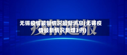 无锡疫情最新情况最新消息(无锡疫情最新情况新增3例)