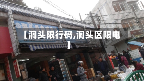 【洞头限行码,洞头区限电】