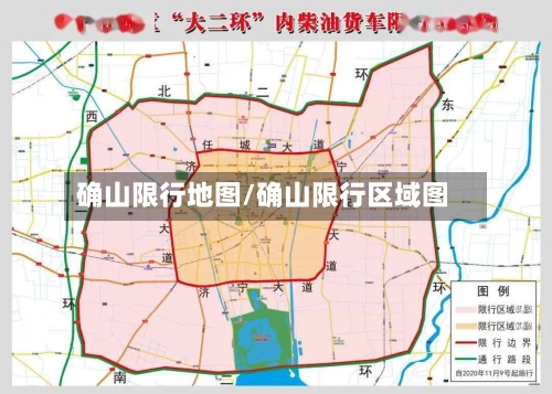确山限行地图/确山限行区域图