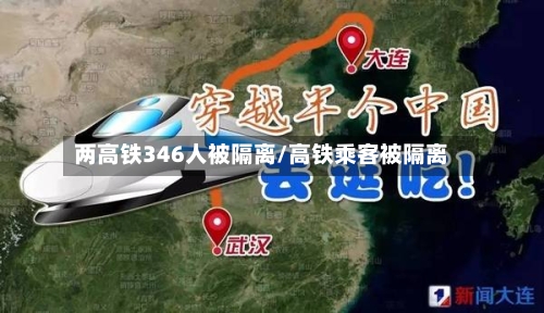 两高铁346人被隔离/高铁乘客被隔离-第2张图片