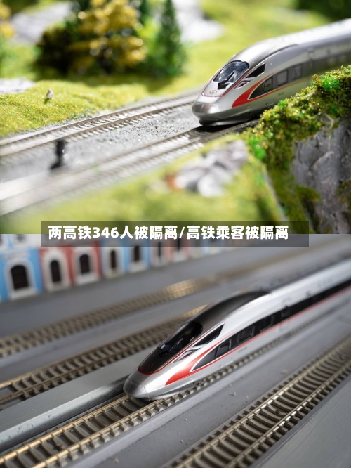 两高铁346人被隔离/高铁乘客被隔离-第3张图片