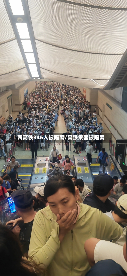 两高铁346人被隔离/高铁乘客被隔离