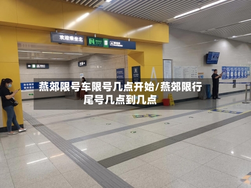 燕郊限号车限号几点开始/燕郊限行尾号几点到几点