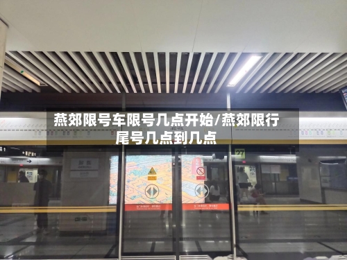 燕郊限号车限号几点开始/燕郊限行尾号几点到几点-第2张图片