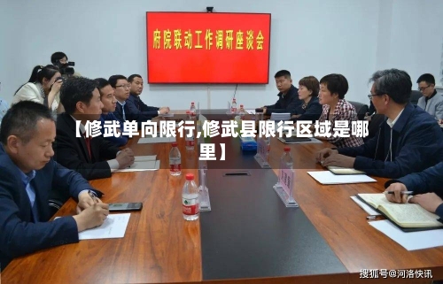 【修武单向限行,修武县限行区域是哪里】