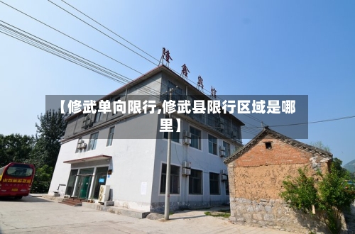 【修武单向限行,修武县限行区域是哪里】-第3张图片