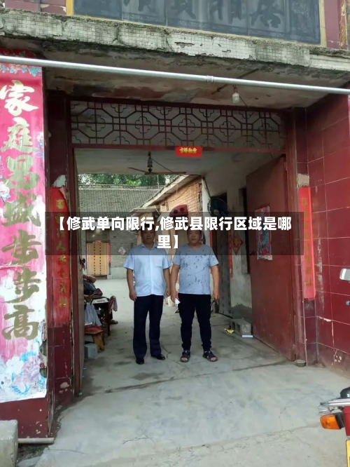 【修武单向限行,修武县限行区域是哪里】-第2张图片
