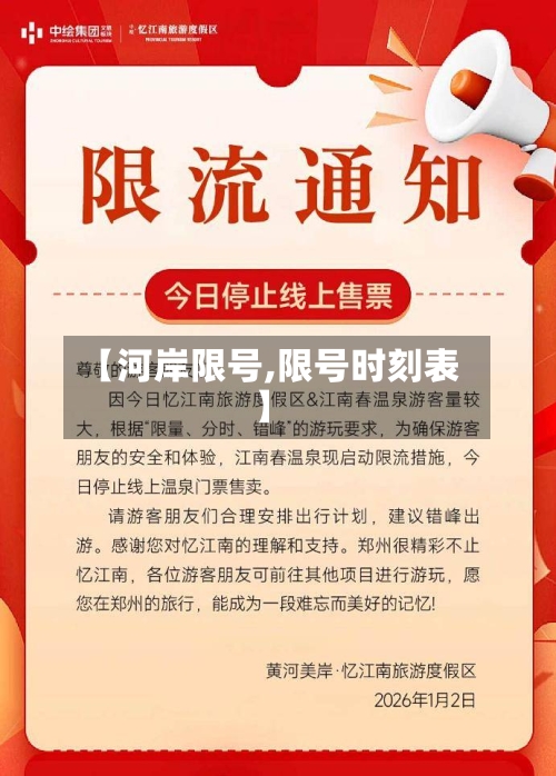 【河岸限号,限号时刻表】