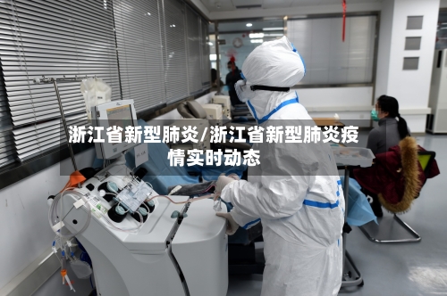 浙江省新型肺炎/浙江省新型肺炎疫情实时动态-第2张图片