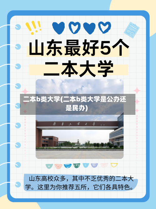 二本b类大学(二本b类大学是公办还是民办)-第3张图片