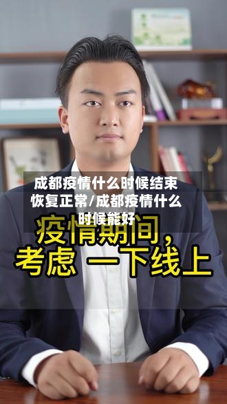 成都疫情什么时候结束恢复正常/成都疫情什么时候能好-第3张图片