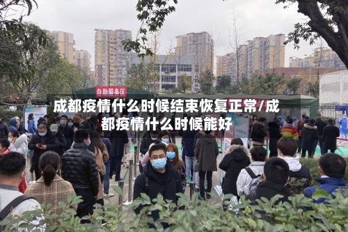 成都疫情什么时候结束恢复正常/成都疫情什么时候能好-第2张图片