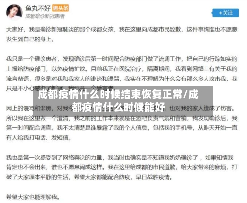 成都疫情什么时候结束恢复正常/成都疫情什么时候能好