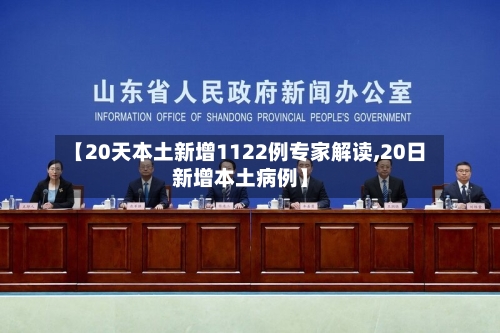 【20天本土新增1122例专家解读,20日新增本土病例】-第3张图片