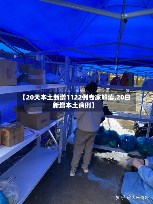 【20天本土新增1122例专家解读,20日新增本土病例】-第2张图片