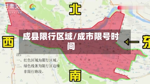 成县限行区域/成市限号时间-第2张图片
