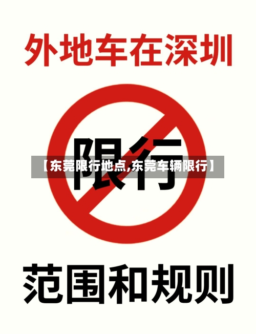 【东莞限行地点,东莞车辆限行】