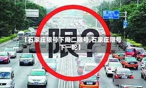 【石家庄限号下周二限号,石家庄限号下一轮】-第2张图片