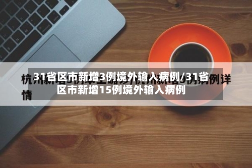 31省区市新增3例境外输入病例/31省区市新增15例境外输入病例-第2张图片