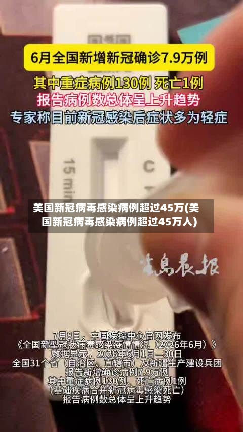 美国新冠病毒感染病例超过45万(美国新冠病毒感染病例超过45万人)