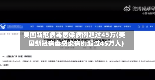 美国新冠病毒感染病例超过45万(美国新冠病毒感染病例超过45万人)-第3张图片