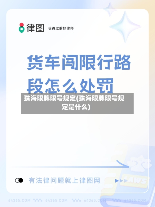 珠海限牌限号规定(珠海限牌限号规定是什么)-第3张图片