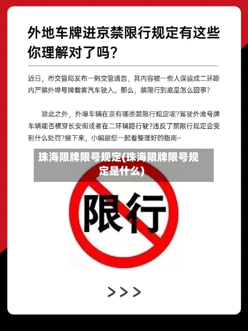 珠海限牌限号规定(珠海限牌限号规定是什么)