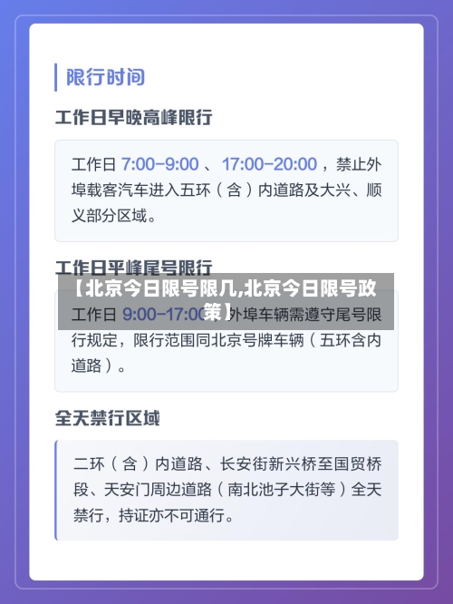 【北京今日限号限几,北京今日限号政策】