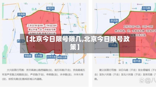 【北京今日限号限几,北京今日限号政策】-第2张图片