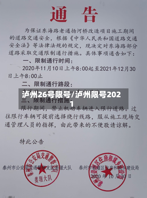 泸州26号限号/泸州限号2021-第2张图片