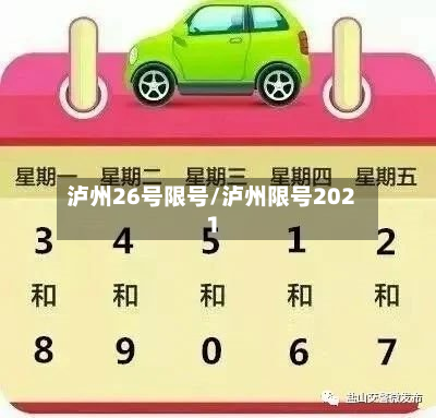 泸州26号限号/泸州限号2021