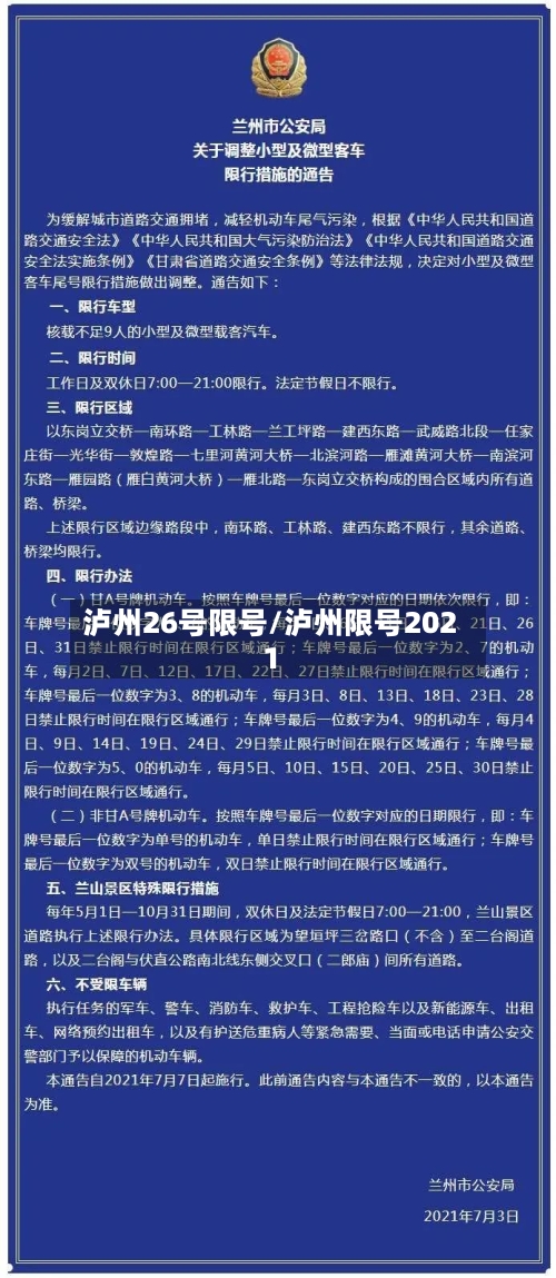 泸州26号限号/泸州限号2021-第3张图片