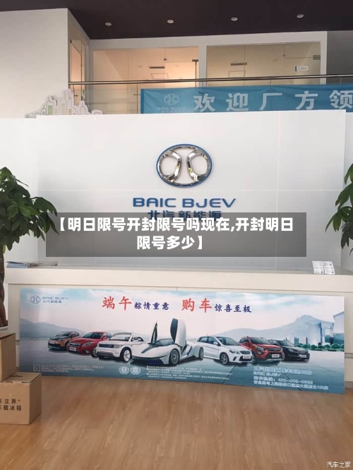 【明日限号开封限号吗现在,开封明日限号多少】