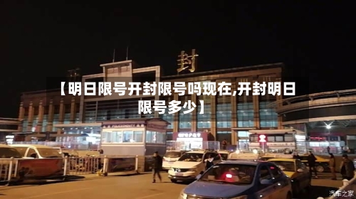 【明日限号开封限号吗现在,开封明日限号多少】-第2张图片