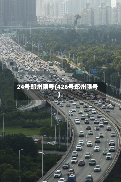 24号郑州限号(426号郑州限号)