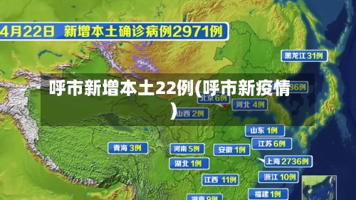 呼市新增本土22例(呼市新疫情)-第2张图片