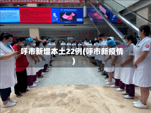 呼市新增本土22例(呼市新疫情)
