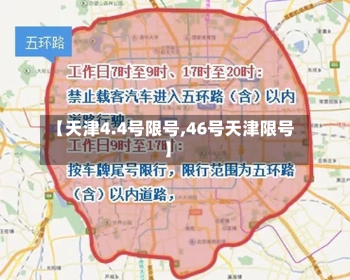【天津4.4号限号,46号天津限号】-第2张图片