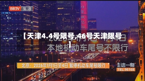 【天津4.4号限号,46号天津限号】