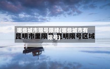 哪些城市限号限牌(哪些城市有限号)-第2张图片