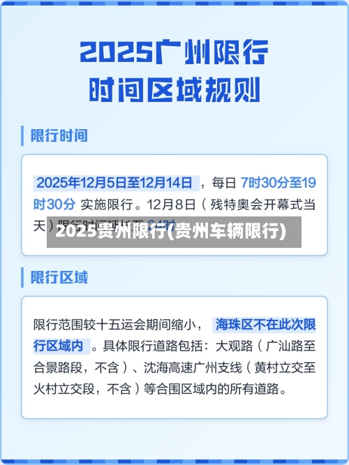 2025贵州限行(贵州车辆限行)-第2张图片