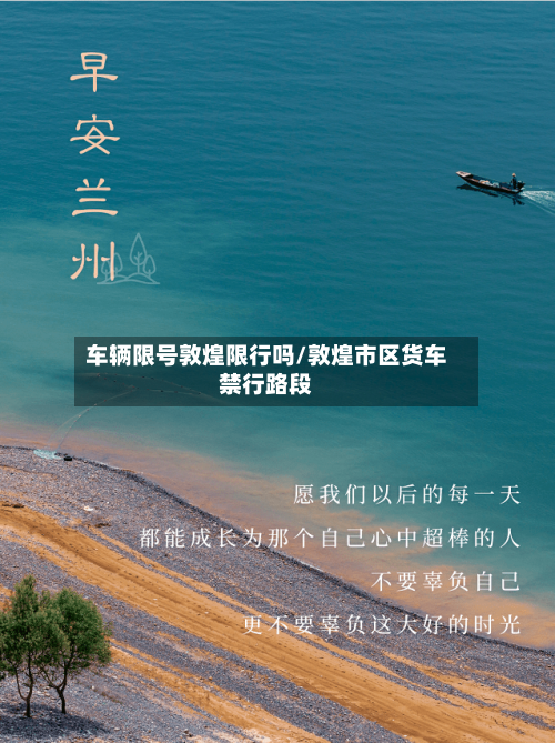 车辆限号敦煌限行吗/敦煌市区货车禁行路段