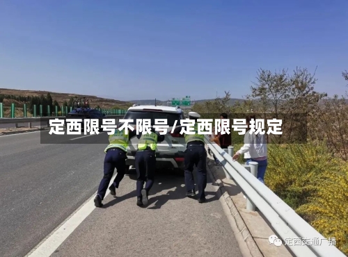 定西限号不限号/定西限号规定