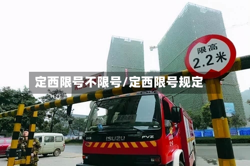定西限号不限号/定西限号规定-第2张图片