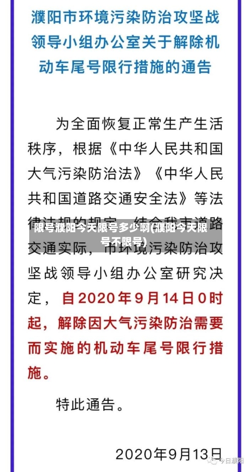 限号濮阳今天限号多少啊(濮阳今天限号不限号)-第2张图片
