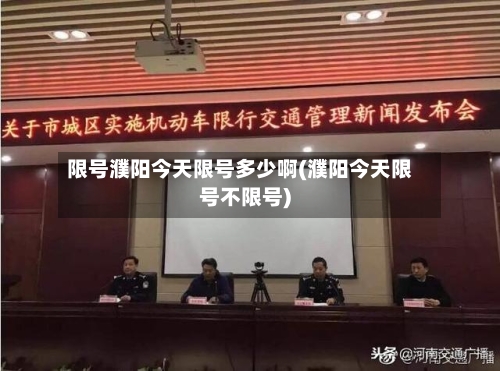 限号濮阳今天限号多少啊(濮阳今天限号不限号)
