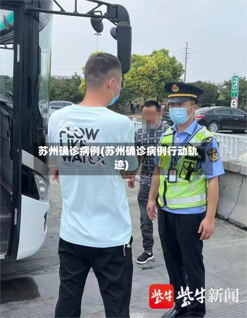 苏州确诊病例(苏州确诊病例行动轨迹)