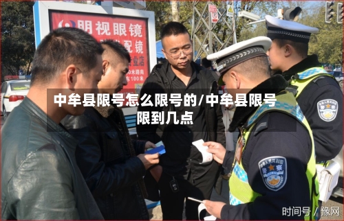 中牟县限号怎么限号的/中牟县限号限到几点-第2张图片